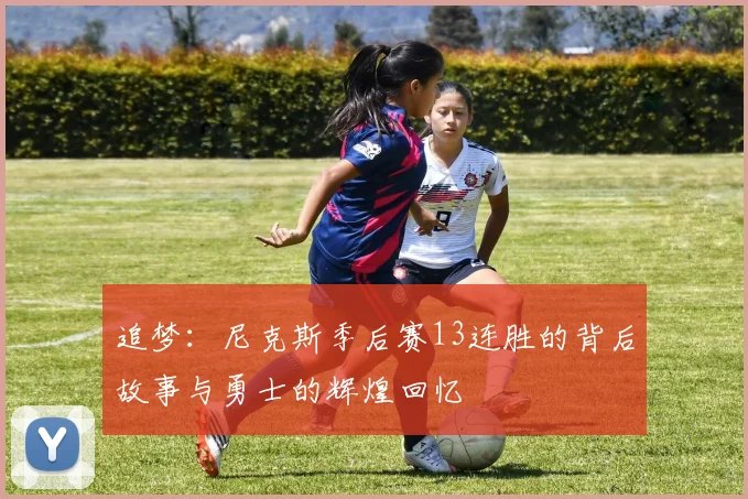 追梦：尼克斯季后赛13连胜的背后故事与勇士的辉煌回忆
