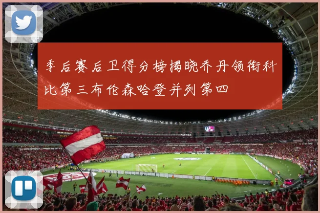季后赛后卫得分榜揭晓乔丹领衔科比第三布伦森哈登并列第四