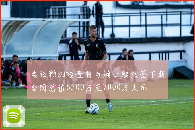 名记预测哈登将与骑士续约签下新合同总值6500万至7000万美元