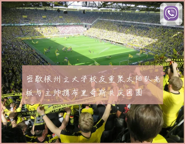 密歇根州立大学校友重聚太阳队老板与主帅携布里奇斯共庆团圆