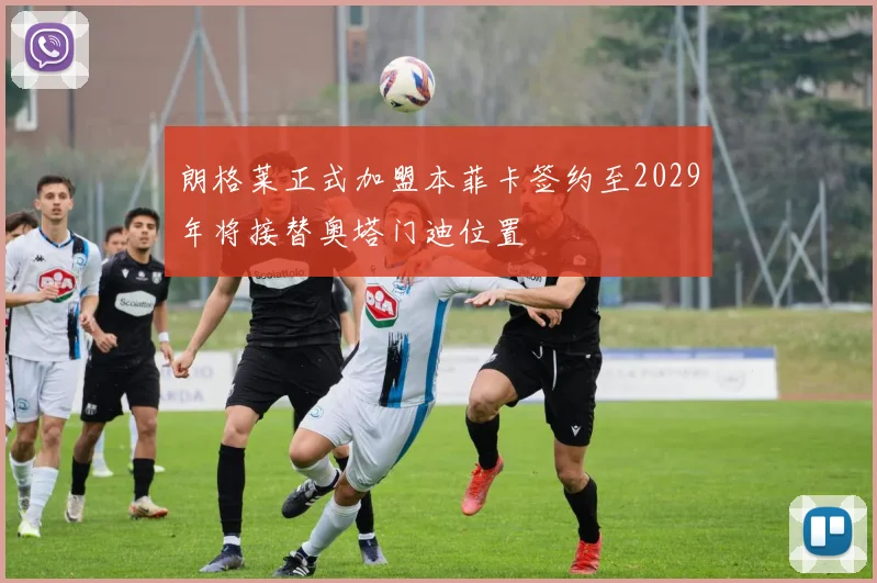 朗格莱正式加盟本菲卡签约至2029年将接替奥塔门迪位置