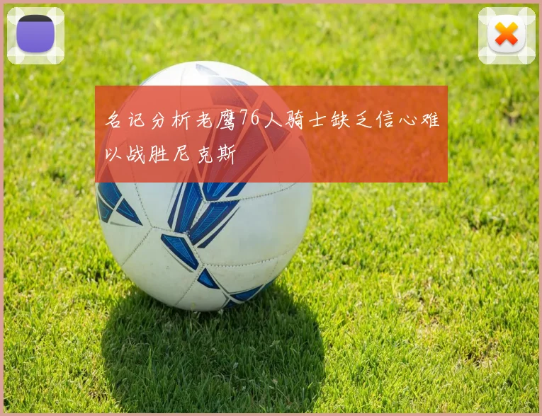 名记分析老鹰76人骑士缺乏信心难以战胜尼克斯