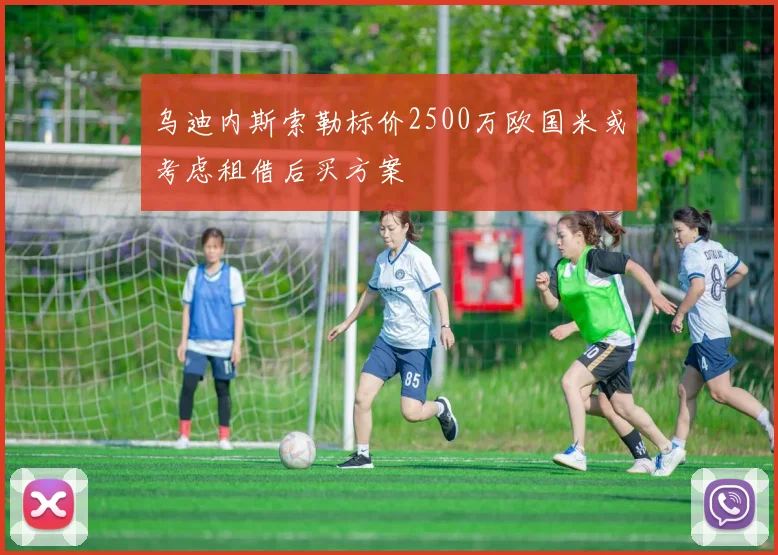 乌迪内斯索勒标价2500万欧国米或考虑租借后买方案